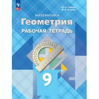 Математика. Геометрия 9 класс. Рабочая тетрадь. Базовый уровень. 2025. Глазков Ю.А. Просвещение Математика. Геометрия 9 класс. Рабочая тетрадь. Базовый уровень. 2025. Глазков Ю.А. Просвещение
