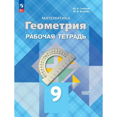 Математика. Геометрия 9 класс. Рабочая тетрадь. Базовый уровень. 2025. Глазков Ю.А. Просвещение