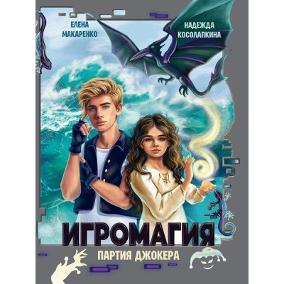 Игромагия. Партия Джокера. Н. Косолапкина