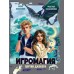 Игромагия. Партия Джокера. Н. Косолапкина