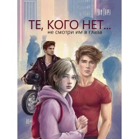 Те, кого нет. Иви Тару