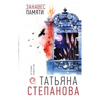 Занавес памяти. Степанова Т.Ю.
