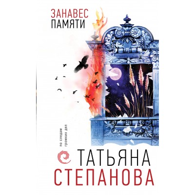 Занавес памяти. Степанова Т.Ю.