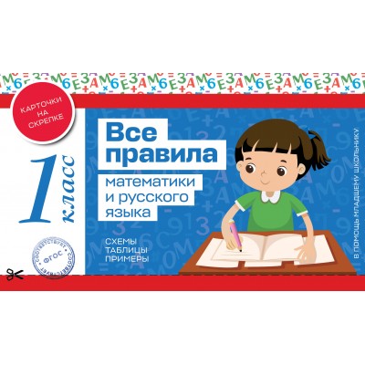 Все правила математики и русского языка 1 класс. Справочник. Эксмо