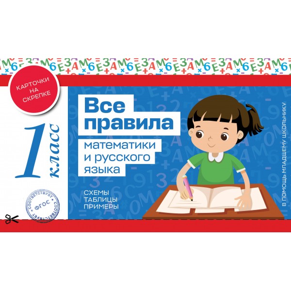 Все правила математики и русского языка 1 класс. Справочник. Эксмо