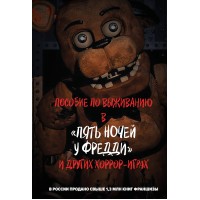 Пособие по выживанию в 
