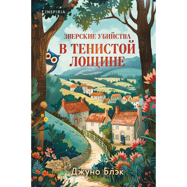 Зверские убийства в Тенистой Лощине. Д. Блэк