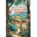 Зверские убийства в Тенистой Лощине. Д. Блэк