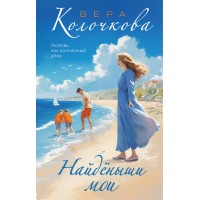Найденыши мои. В. Колочкова