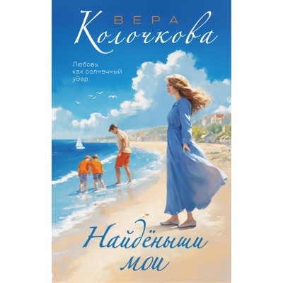 Найденыши мои. В. Колочкова