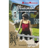 Убийство в садовом домике. Сорокин Г.Г.
