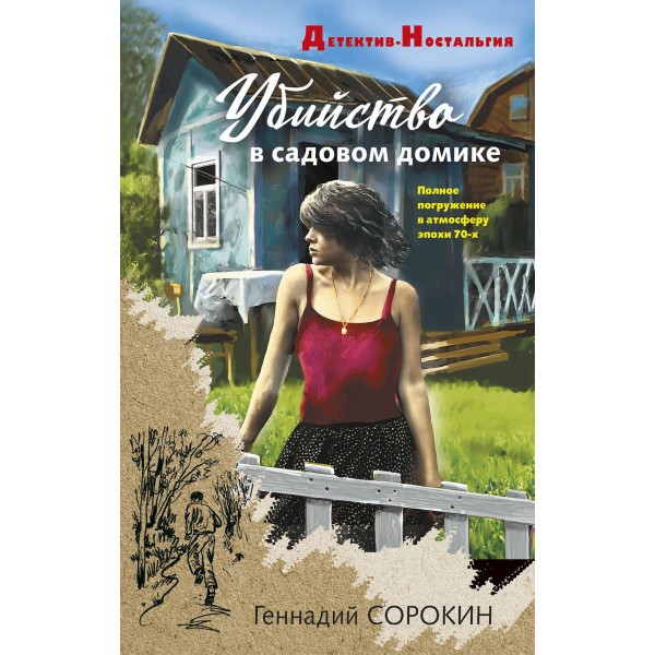 Убийство в садовом домике. Сорокин Г.Г.