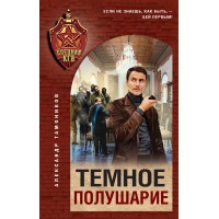 Темное полушарие. Тамоников А.А.