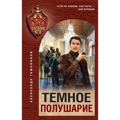 Темное полушарие. Тамоников А.А.