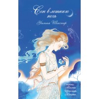 Сон в летнюю ночь. У. Шекспир