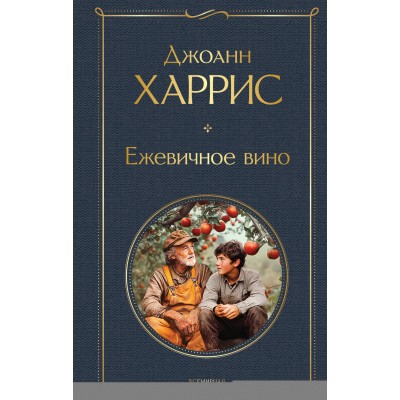Ежевичное вино. Д. Харрис