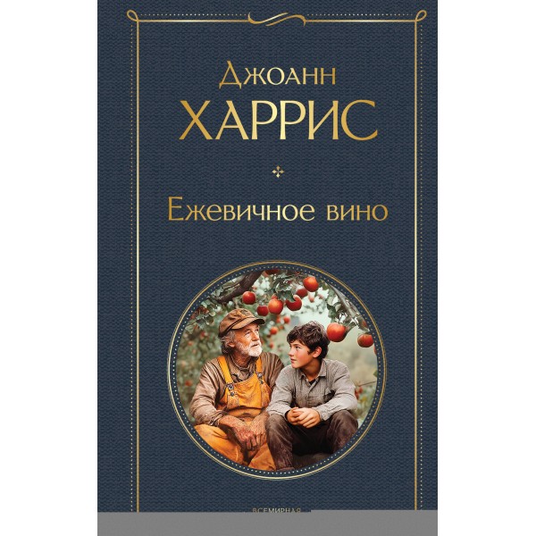 Ежевичное вино. Д. Харрис