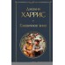 Ежевичное вино. Д. Харрис