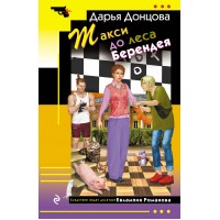 Такси до леса Берендея. Донцова Д.А. Такси до леса Берендея. Донцова Д.А.