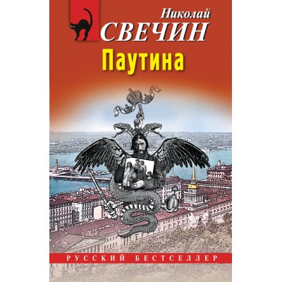 Паутина. Н. Свечин