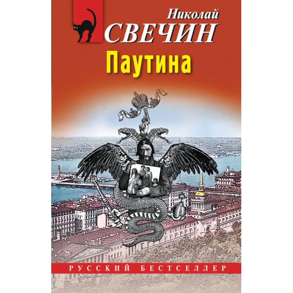 Паутина. Н. Свечин