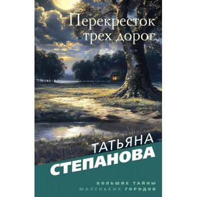 Перекресток трех дорог. Степанова Т.Ю.