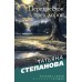 Перекресток трех дорог. Степанова Т.Ю.