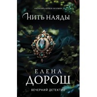 Нить наяды. Е. Дорош Нить наяды. Е. Дорош