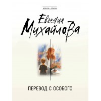Перевод с особого. Е. Михайлова