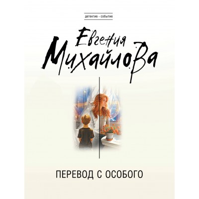 Перевод с особого. Е. Михайлова
