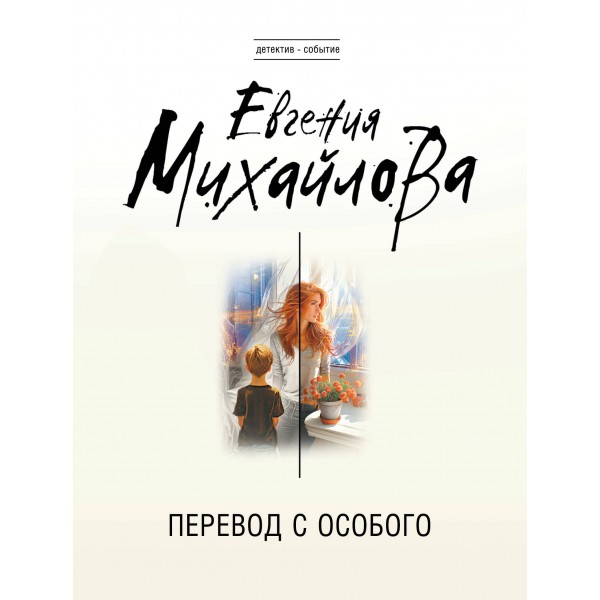 Перевод с особого. Е. Михайлова