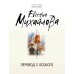 Перевод с особого. Е. Михайлова