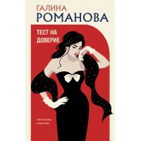 Тест на доверие. Романова Г.В.