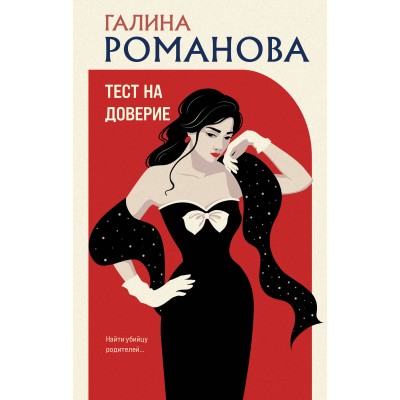 Тест на доверие. Романова Г.В.