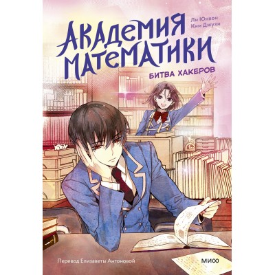 Академия математики. Битва хакеров. Том 2. Ли Юнвон