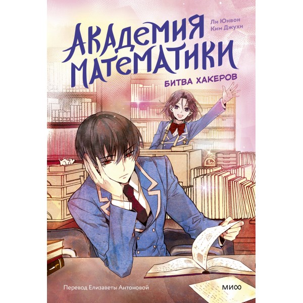Академия математики. Битва хакеров. Том 2. Ли Юнвон