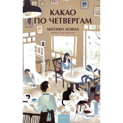 Какао по четвергам. М. Аояма