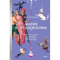 Магия в Средневековье. Любовные заклинания, злые заговоры, ведуны-целители и охота на ведьм. Т. Стэнмор