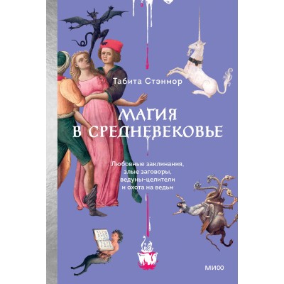 Магия в Средневековье. Любовные заклинания, злые заговоры, ведуны-целители и охота на ведьм. Т. Стэнмор