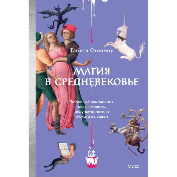 Магия в Средневековье. Любовные заклинания, злые заговоры, ведуны-целители и охота на ведьм. Т. Стэнмор
