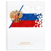 Дневник универсальный 48 листов А5+ твердая обложка Российского школьника белый глянцевая ламинация ДУТ-РШБЛ SchoolФормат  260651