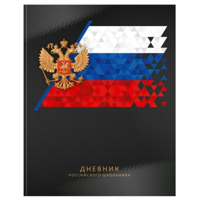 Дневник универсальный 48 листов А5+ твердая обложка Российского школьника черный, глянцевая ламинация ДУТ-РШЧР SchoolФормат  260650