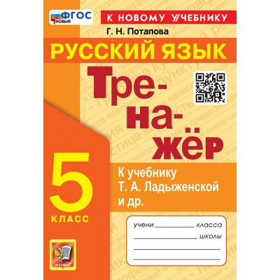 Русский язык. 5 класс. Тренажер к учебнику Т. А. Ладыженской и другие. К новому учебнику. 2025. Потапова Г.Н. Экзамен