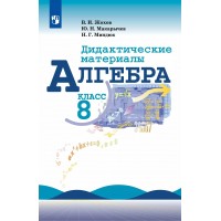 Алгебра 8 класс. Дидактические материалы к учебнику Ю. Н. Макарычева, 2025. Жохов В.И. Просвещение