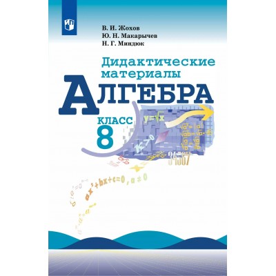 Алгебра 8 класс. Дидактические материалы к учебнику Ю. Н. Макарычева, 2025. Жохов В.И. Просвещение