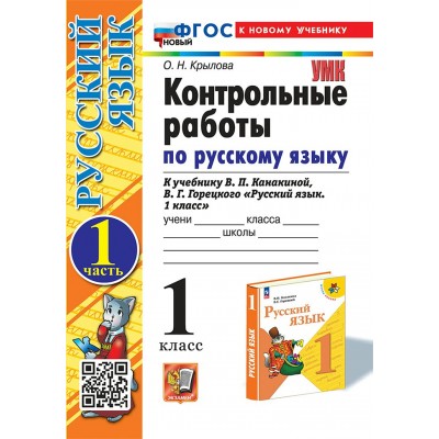 Русский язык. 1 класс. Контрольные работы к учебнику В. П. Канакиной, В. Г. Горецкого. К новому учебнику. Часть 1. 2025. Крылова О.Н. Экзамен