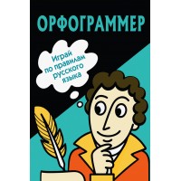 Орфограммер: игра по русскому языку. 