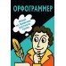Орфограммер: игра по русскому языку. 