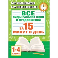 Все виды разбора слов и предложений за 15 минут в день. 1 - 4 класса. Тренажер. Узорова О.В. АСТ