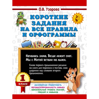 Короткие задания на все правила и орфограммы. 1 класс. 2025. Тренажер. Узорова О.В. АСТ